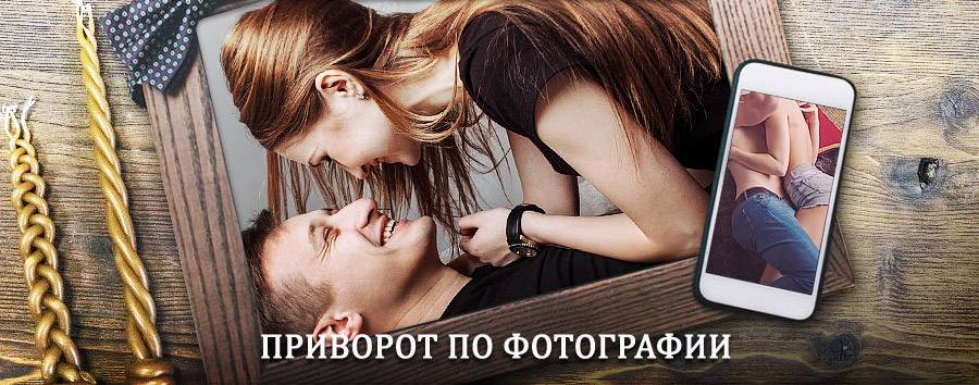 Сильный приворот по фотографии | Среднеколымск