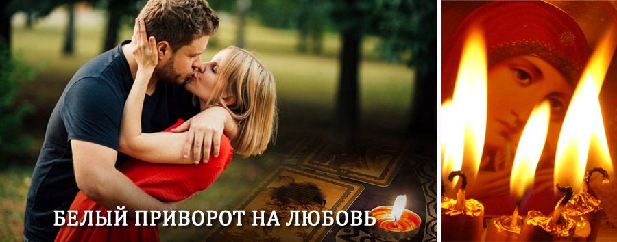 Приворот в домашних условиях на мужчину в Среднеколымске