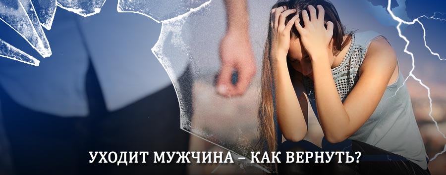 Как вернуть мужа в семью – действенный способ от гадалки в Среднеколымске