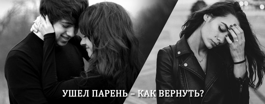 Как вернуть парня после расставания – действенный приворот от гадалки в Среднеколымске